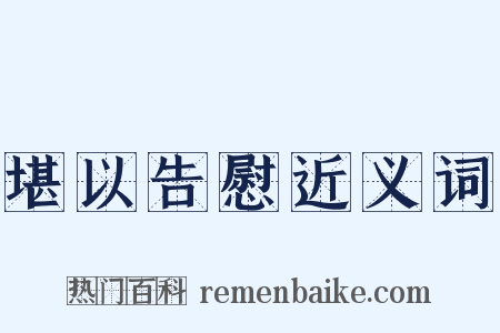 堪以告慰近义词是什么意思的图片